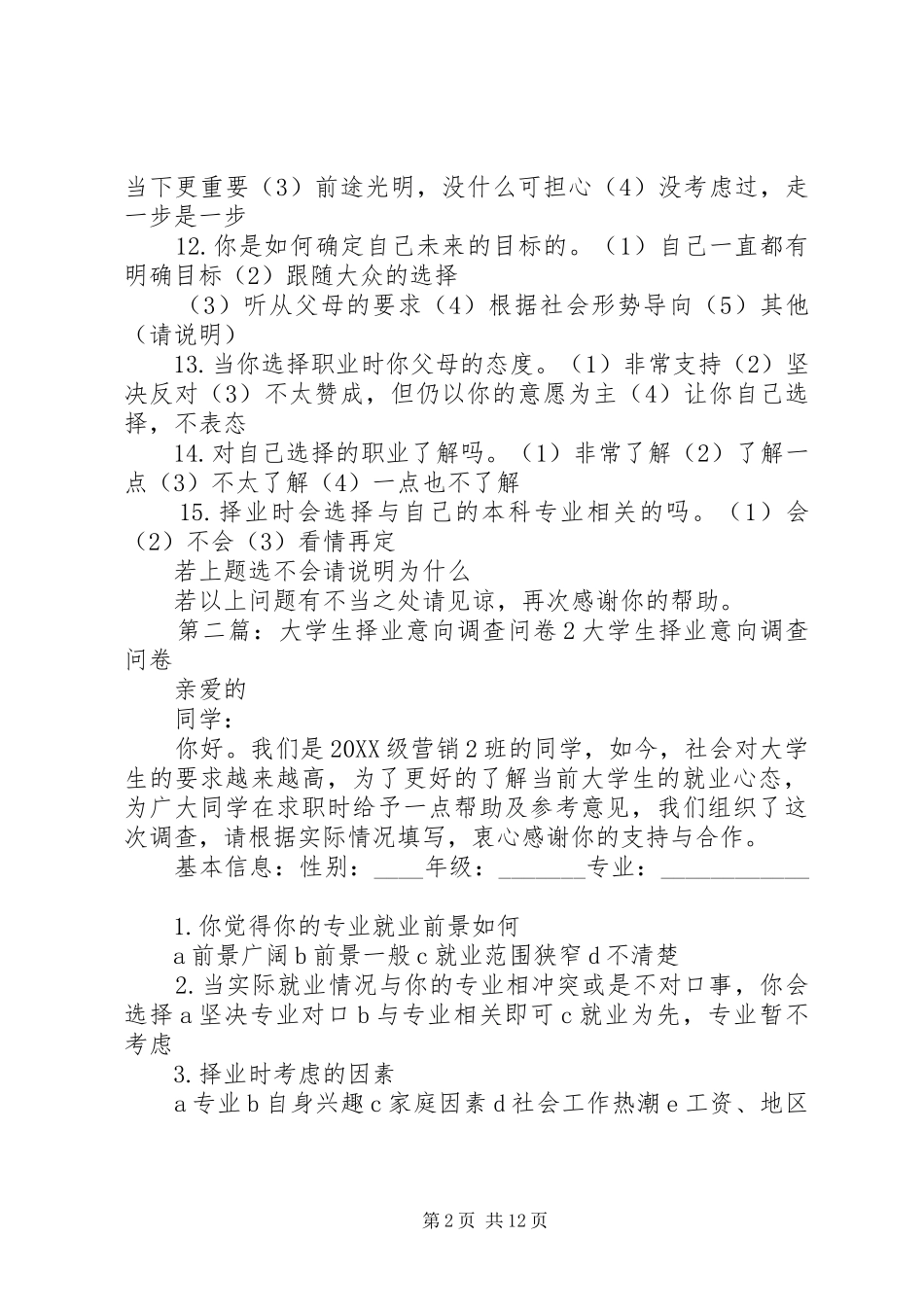 2024年择业意向调查问卷_第2页