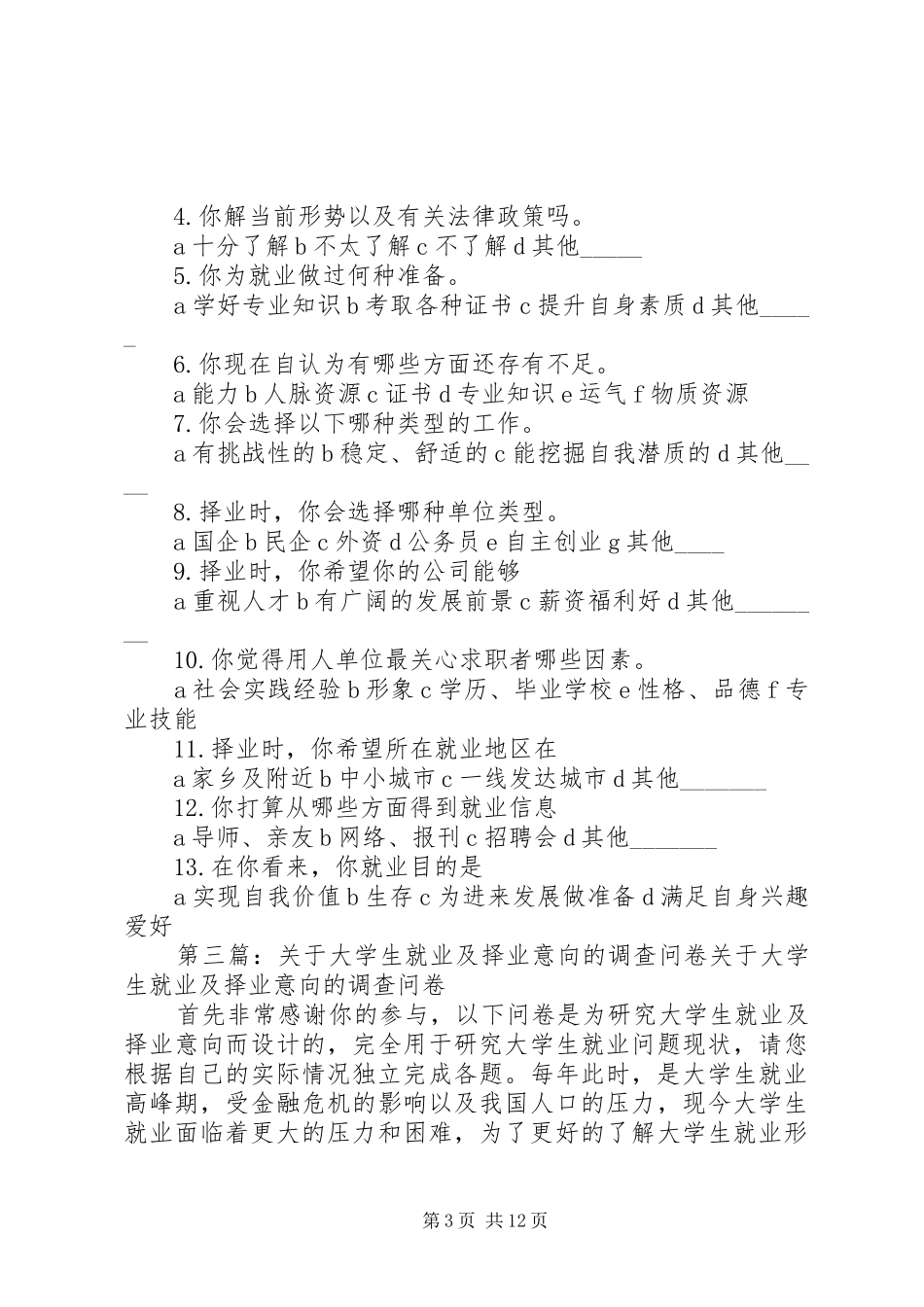 2024年择业意向调查问卷_第3页