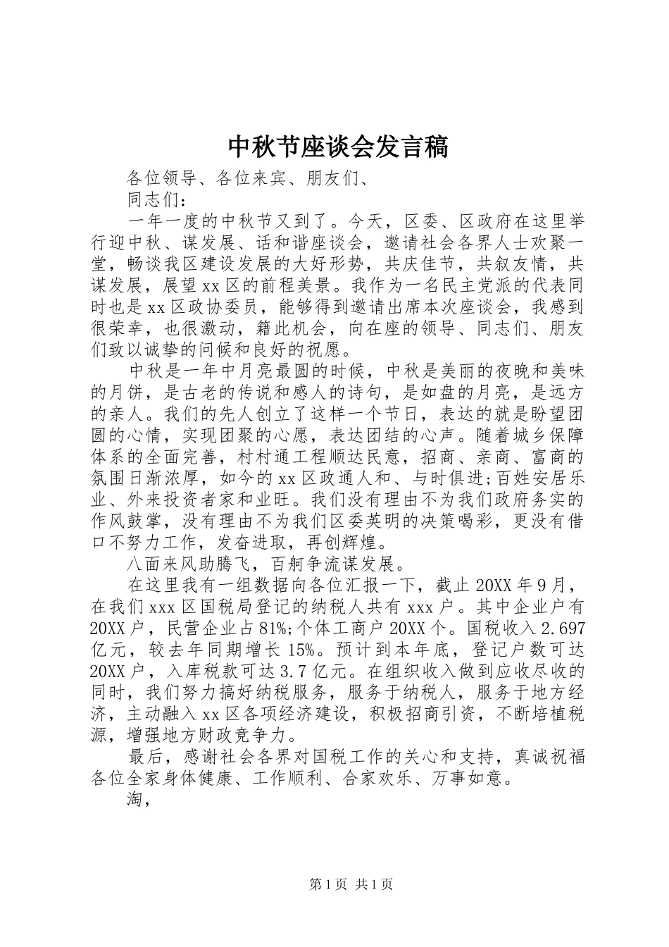 2024年中秋节座谈会讲话稿_第1页