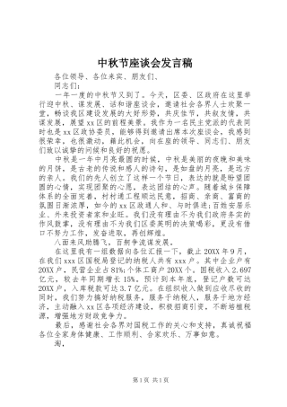 2024年中秋节座谈会讲话稿