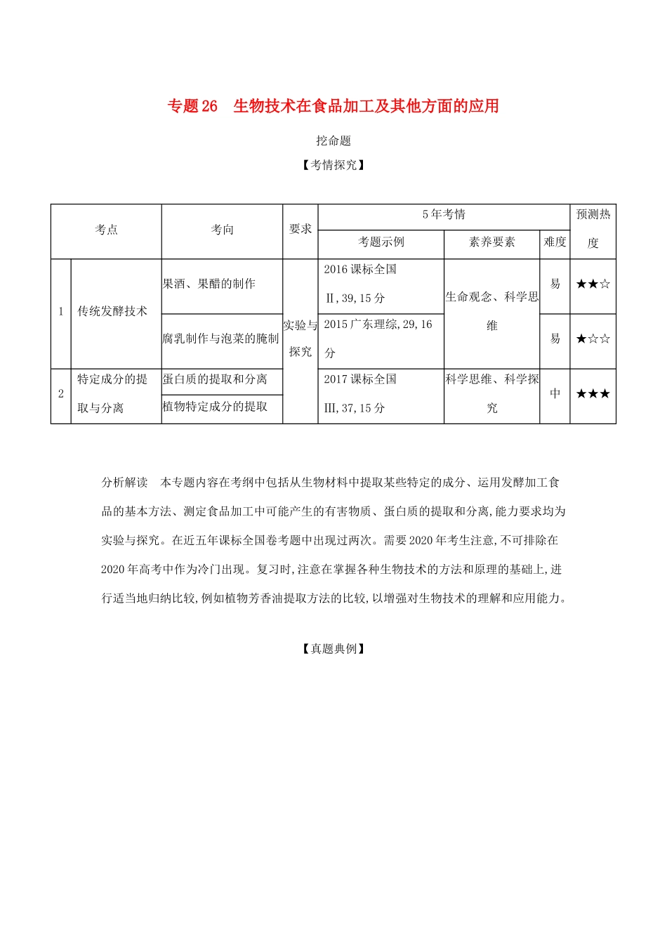 （课标专用 5年高考3年模拟A版）高考生物 专题26 生物技术在食品加工及其他方面的应用试题-人教版高三生物试题_第1页