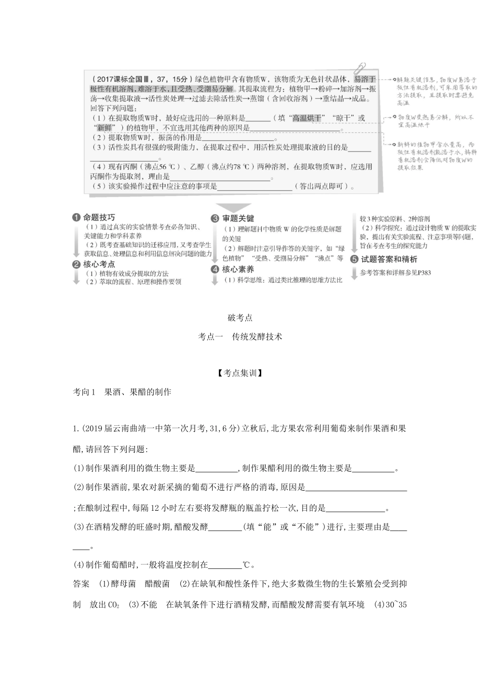 （课标专用 5年高考3年模拟A版）高考生物 专题26 生物技术在食品加工及其他方面的应用试题-人教版高三生物试题_第2页