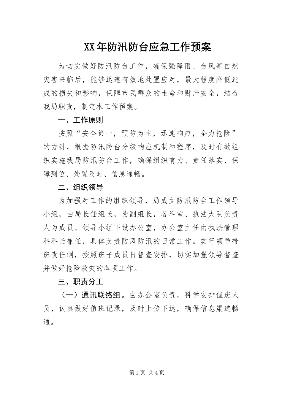 2024年防汛防台应急工作预案_第1页