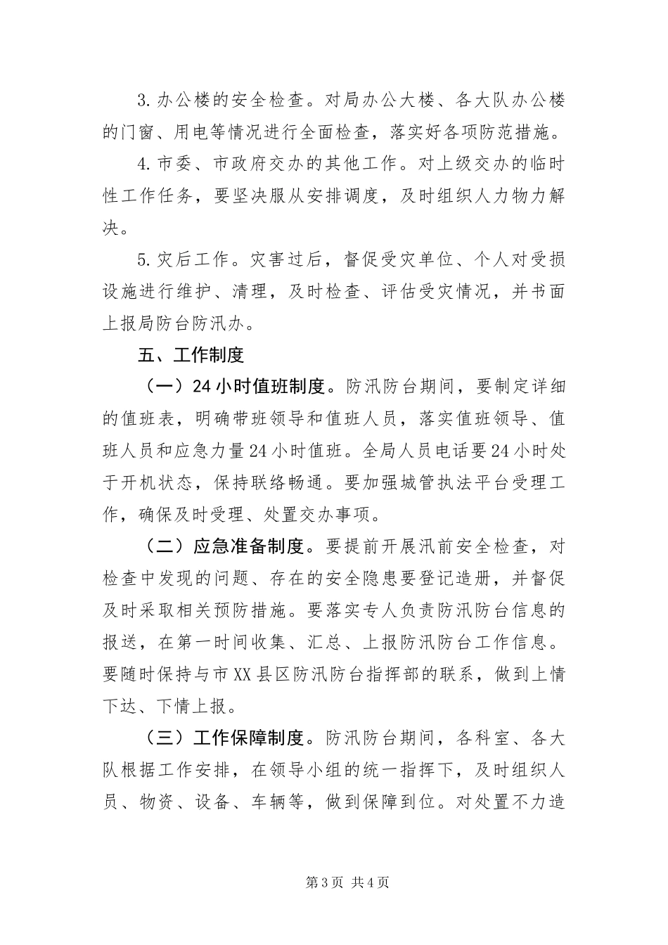 2024年防汛防台应急工作预案_第3页