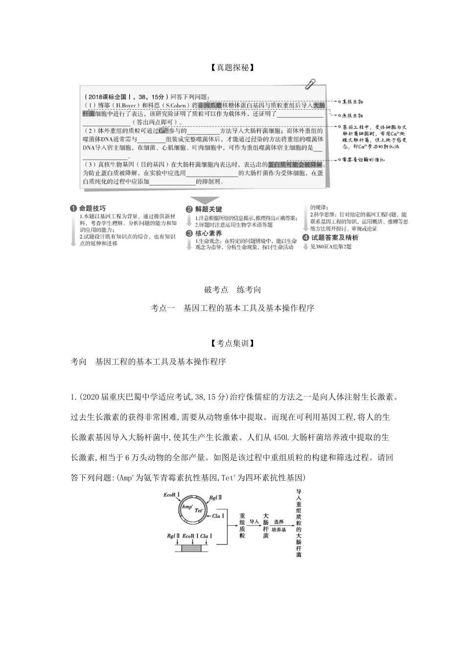 （课标专用 5年高考3年模拟A版）高考生物 专题27 基因工程与DNA的粗提取试题-人教版高三生物试题_第2页