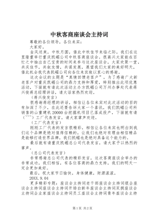 2024年中秋客商座谈会主持词
