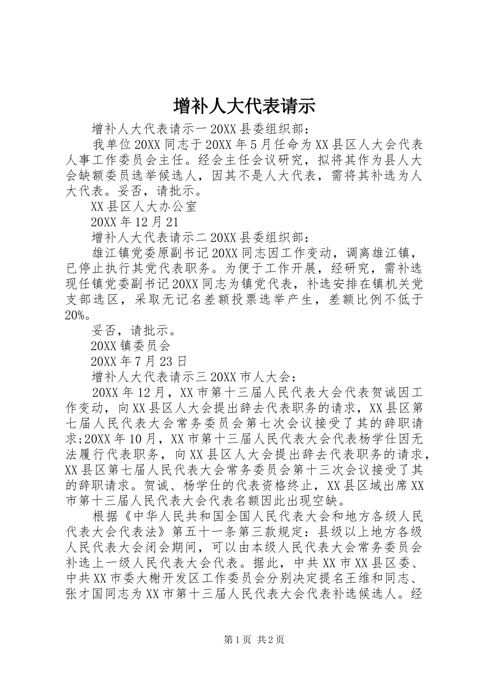 2024年增补人大代表请示_第1页
