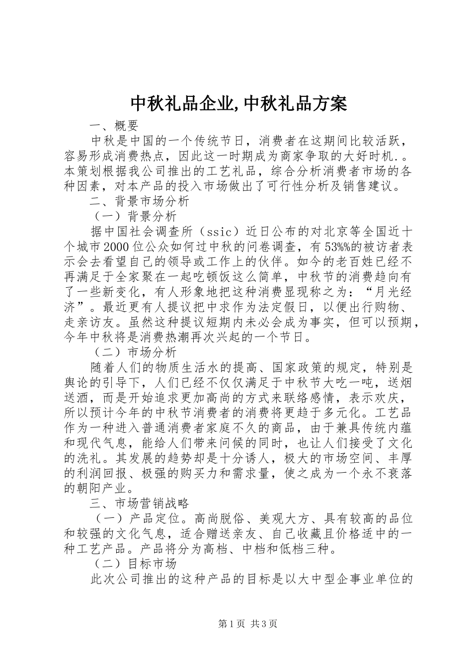 2024年中秋礼品企业中秋礼品方案_第1页