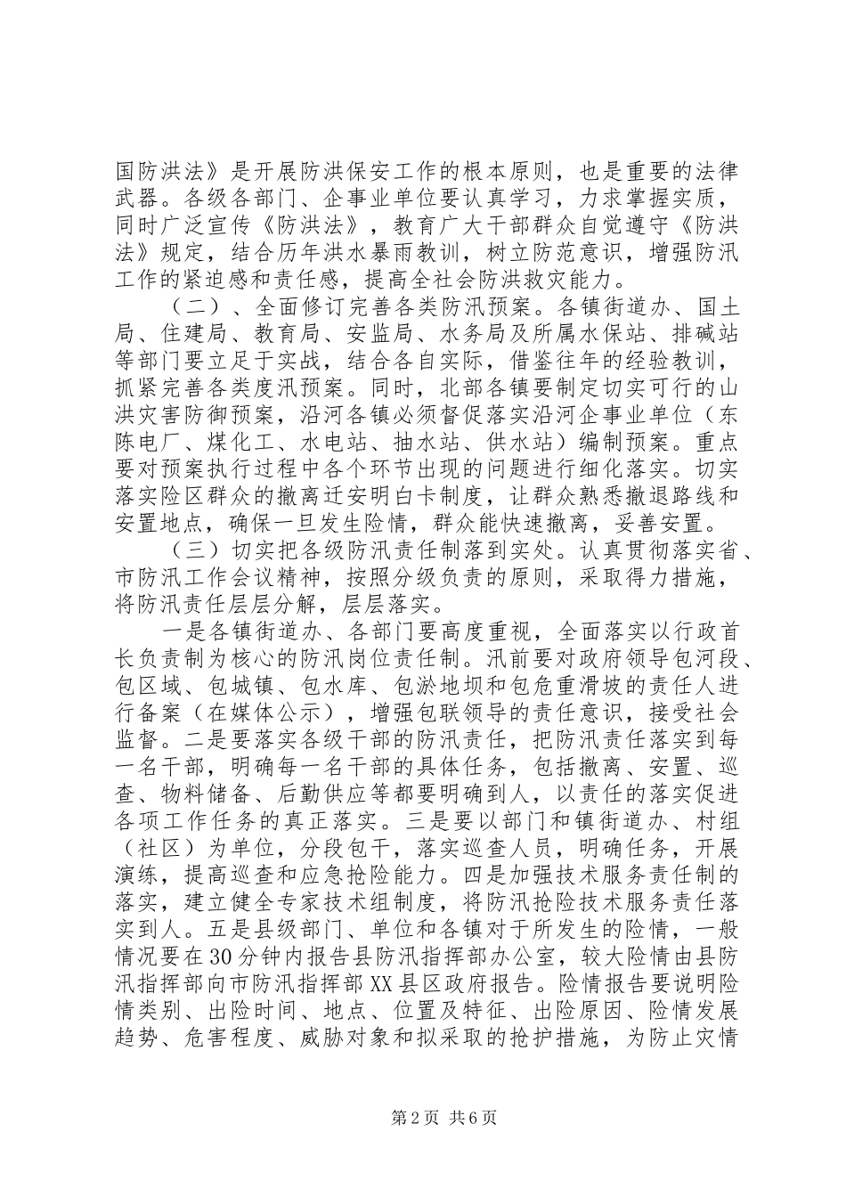 2024年防汛工作安排计划_第2页