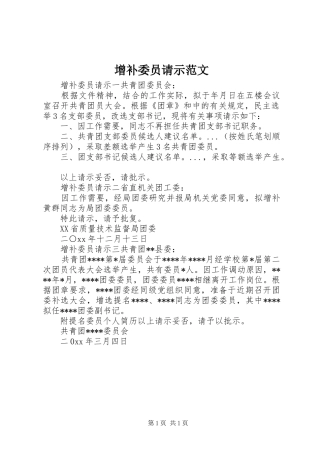2024年增补委员请示范文