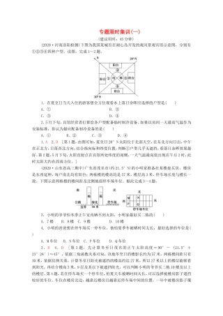 （统考版）高考地理二轮复习 专题限时集训1（含解析）-人教版高三全册地理试题