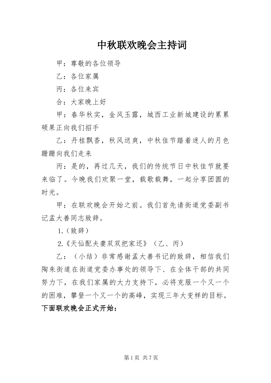 2024年中秋联欢晚会主持词_第1页