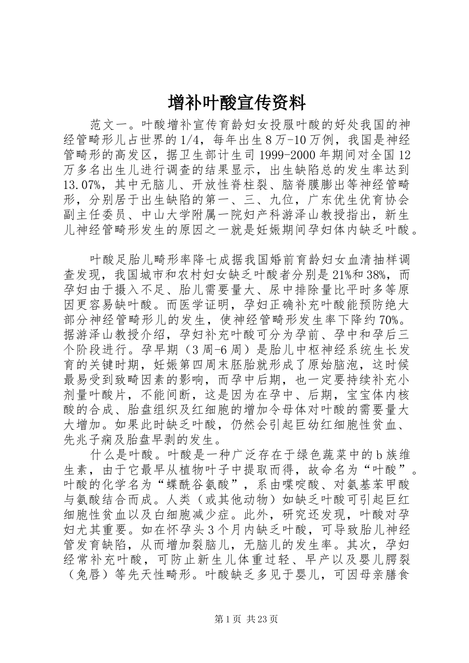 2024年增补叶酸宣传资料_第1页