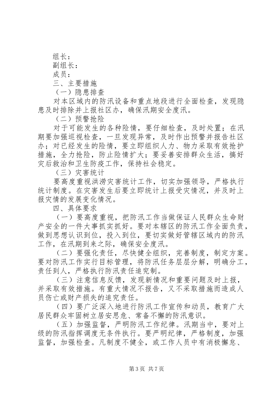 2024年防汛工作方案_第3页