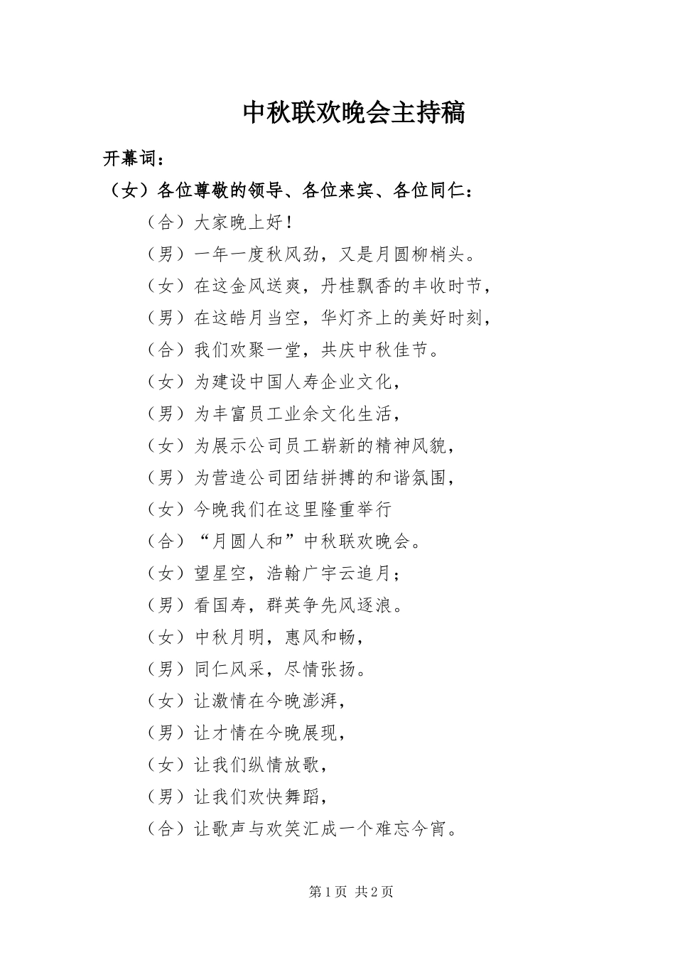 2024年中秋联欢晚会主持稿_第1页