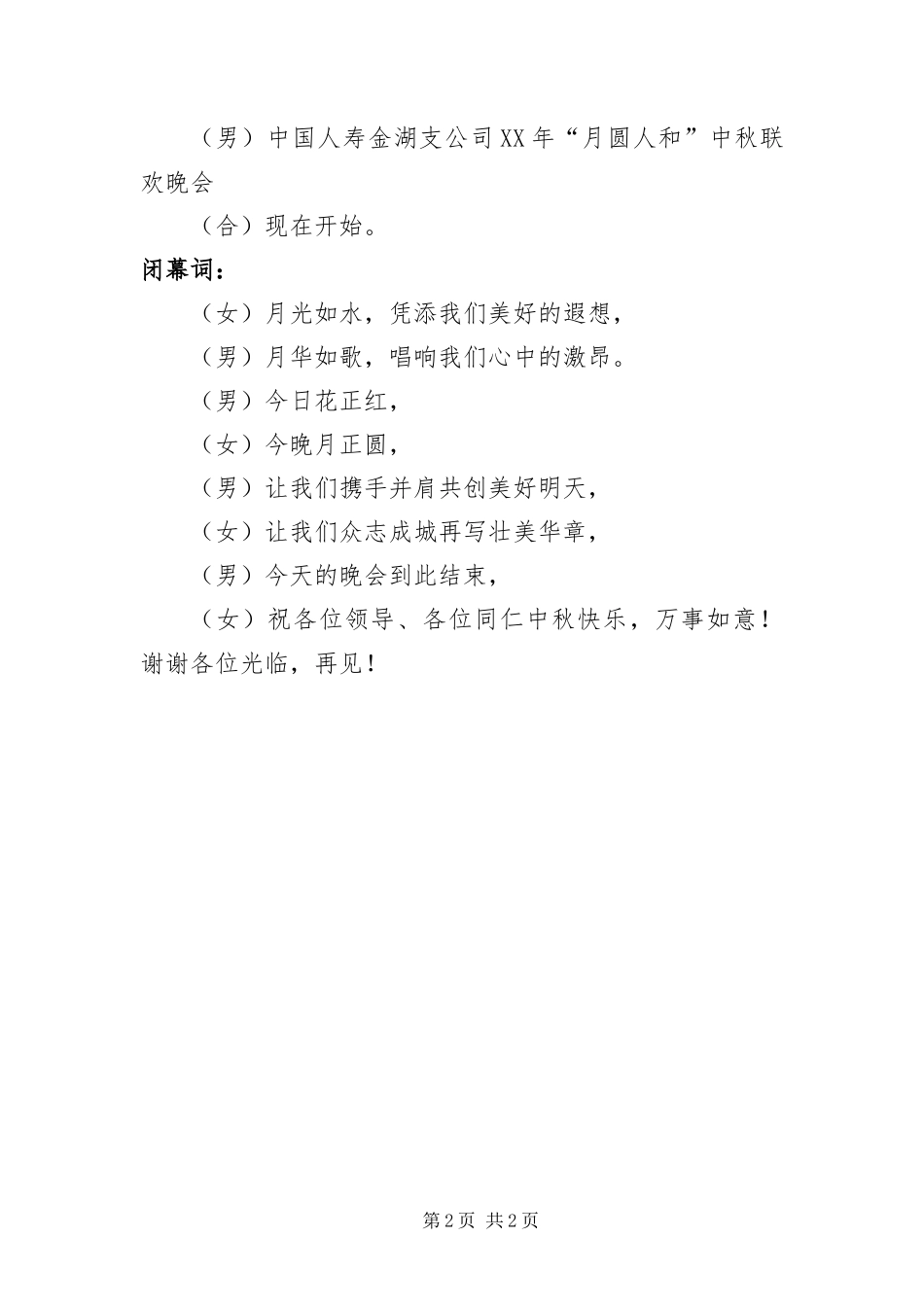 2024年中秋联欢晚会主持稿_第2页