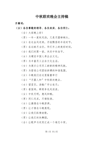 2024年中秋联欢晚会主持稿
