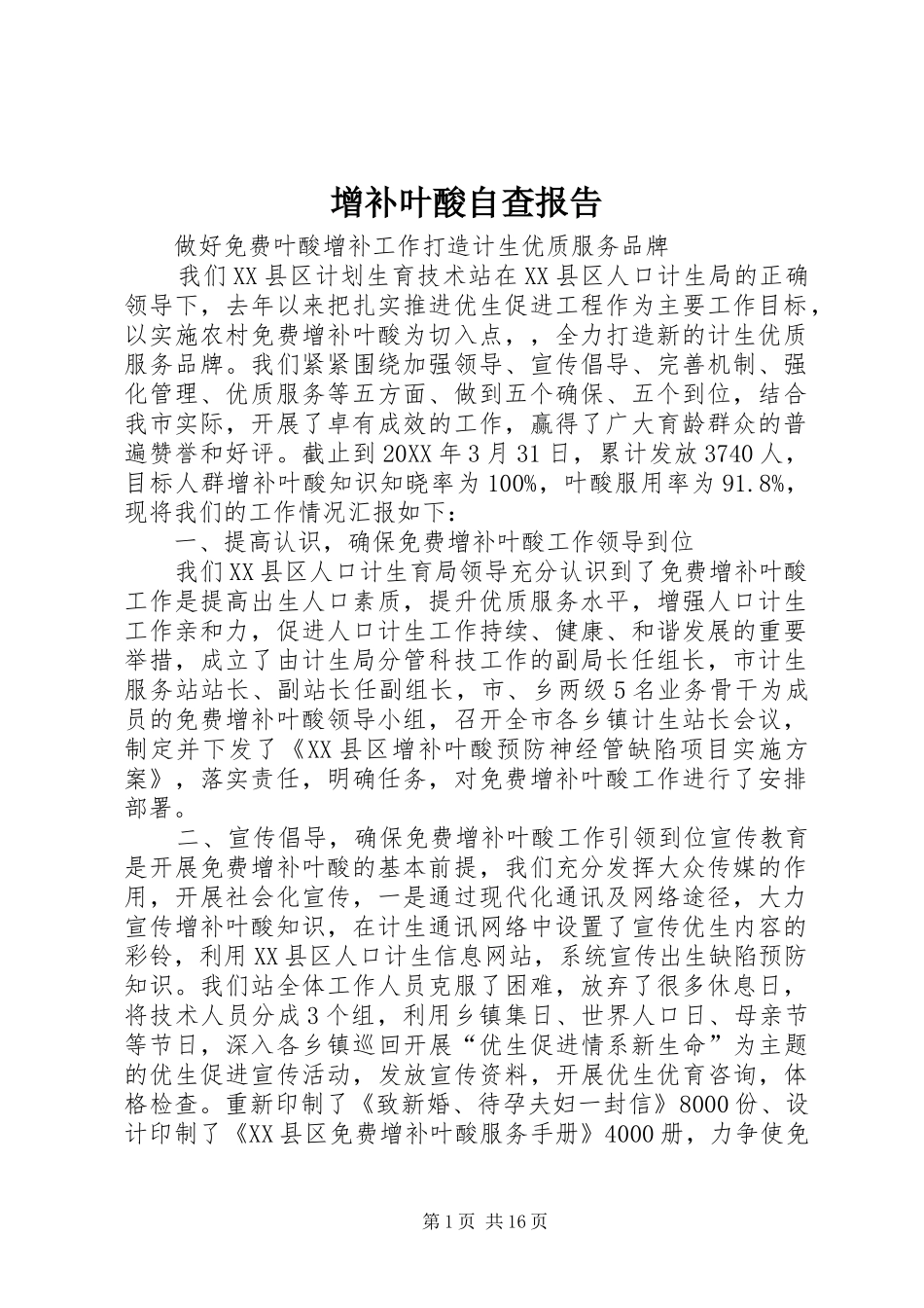 2024年增补叶酸自查报告_第1页