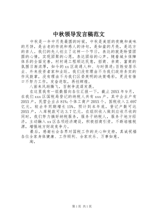 2024年中秋领导讲话稿范文