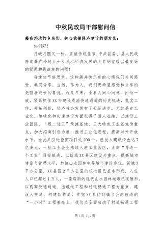 2024年中秋民政局干部慰问信