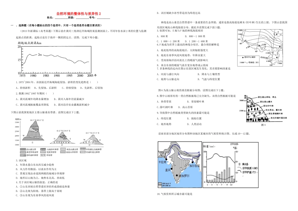 （衡水万卷）高三地理二轮复习 作业卷七 自然环境的整体性与差异性2（含解析）-人教版高三地理试题_第1页