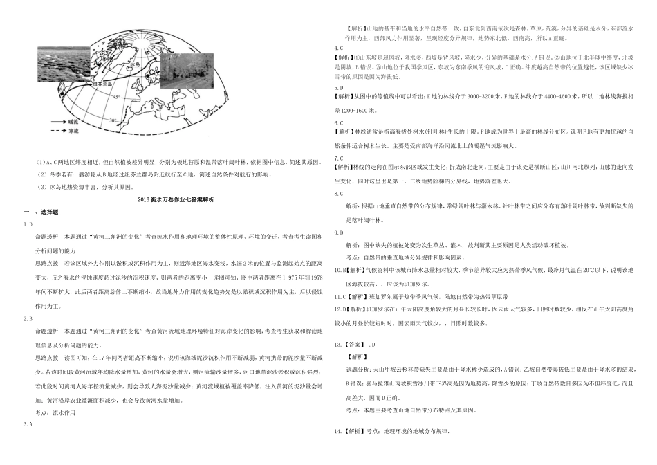 （衡水万卷）高三地理二轮复习 作业卷七 自然环境的整体性与差异性2（含解析）-人教版高三地理试题_第3页