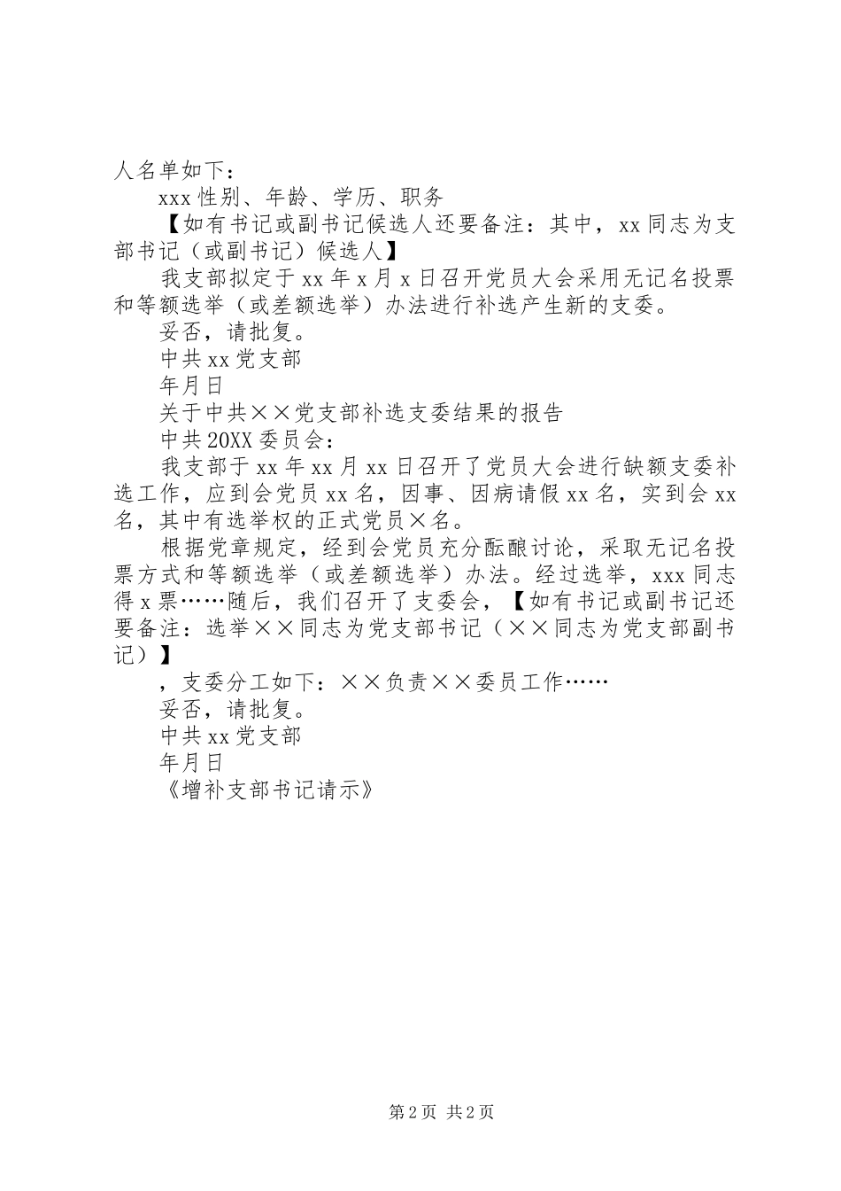 2024年增补支部书记请示_第2页