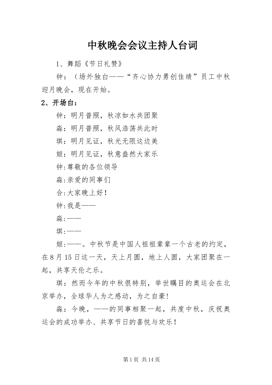 2024年中秋晚会会议主持人台词_第1页
