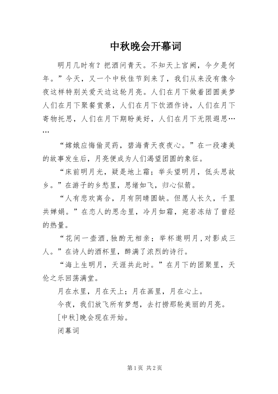 2024年中秋晚会开幕词_第1页