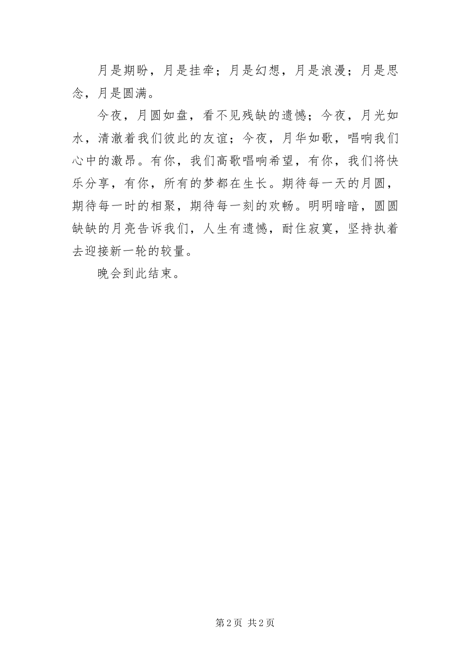 2024年中秋晚会开幕词_第2页