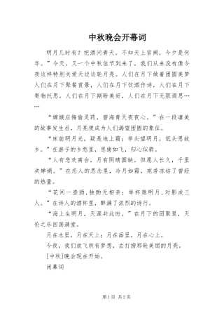2024年中秋晚会开幕词