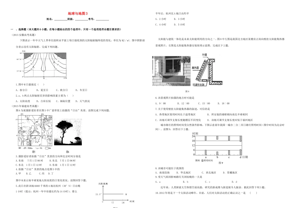 （衡水万卷）高三地理二轮复习 作业卷三 地球与地图3（含解析）-人教版高三地理试题_第1页