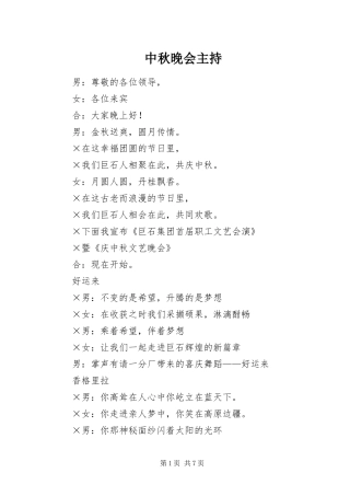 2024年中秋晚会主持