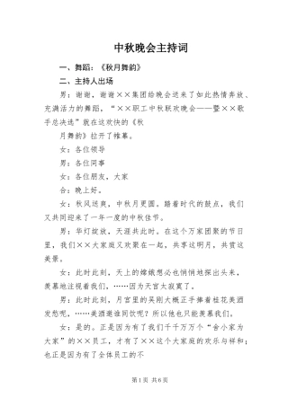 2024年中秋晚会主持词