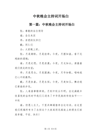 2024年中秋晚会主持词开场白