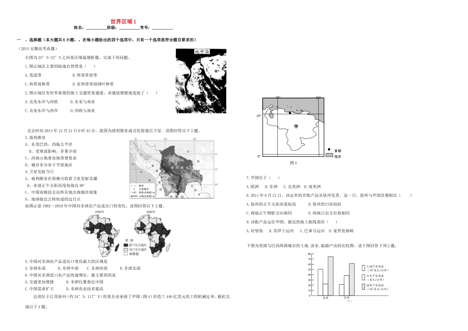 （衡水万卷）高三地理二轮复习 作业卷三十二 世界区域1（含解析）-人教版高三地理试题_第1页