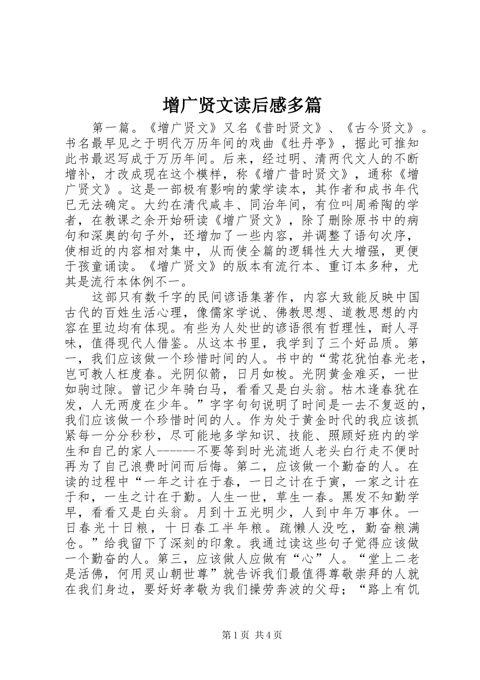 2024年增广贤文读后感多篇_第1页
