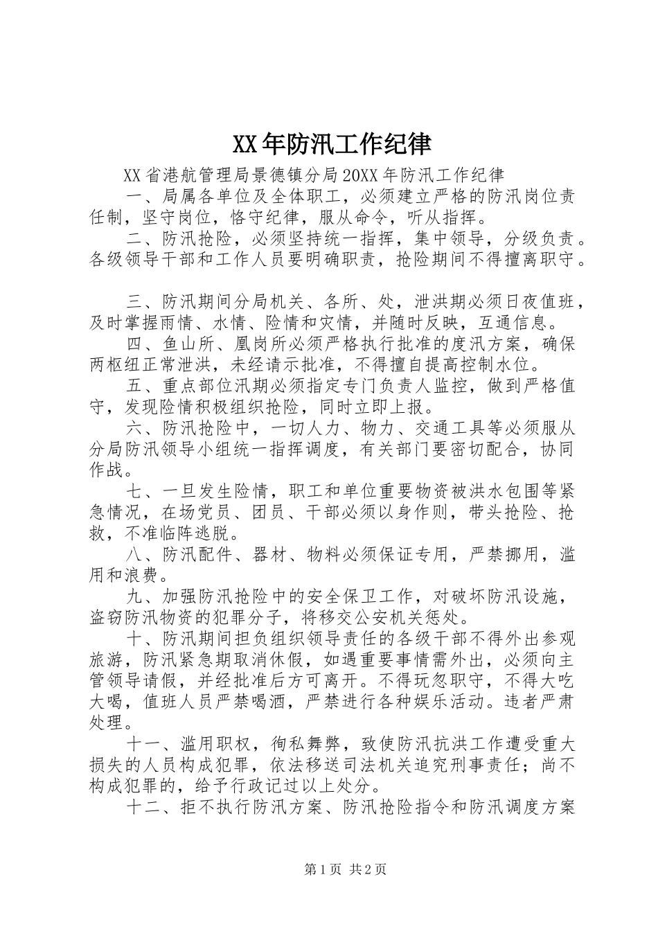 2024年防汛工作纪律_第1页