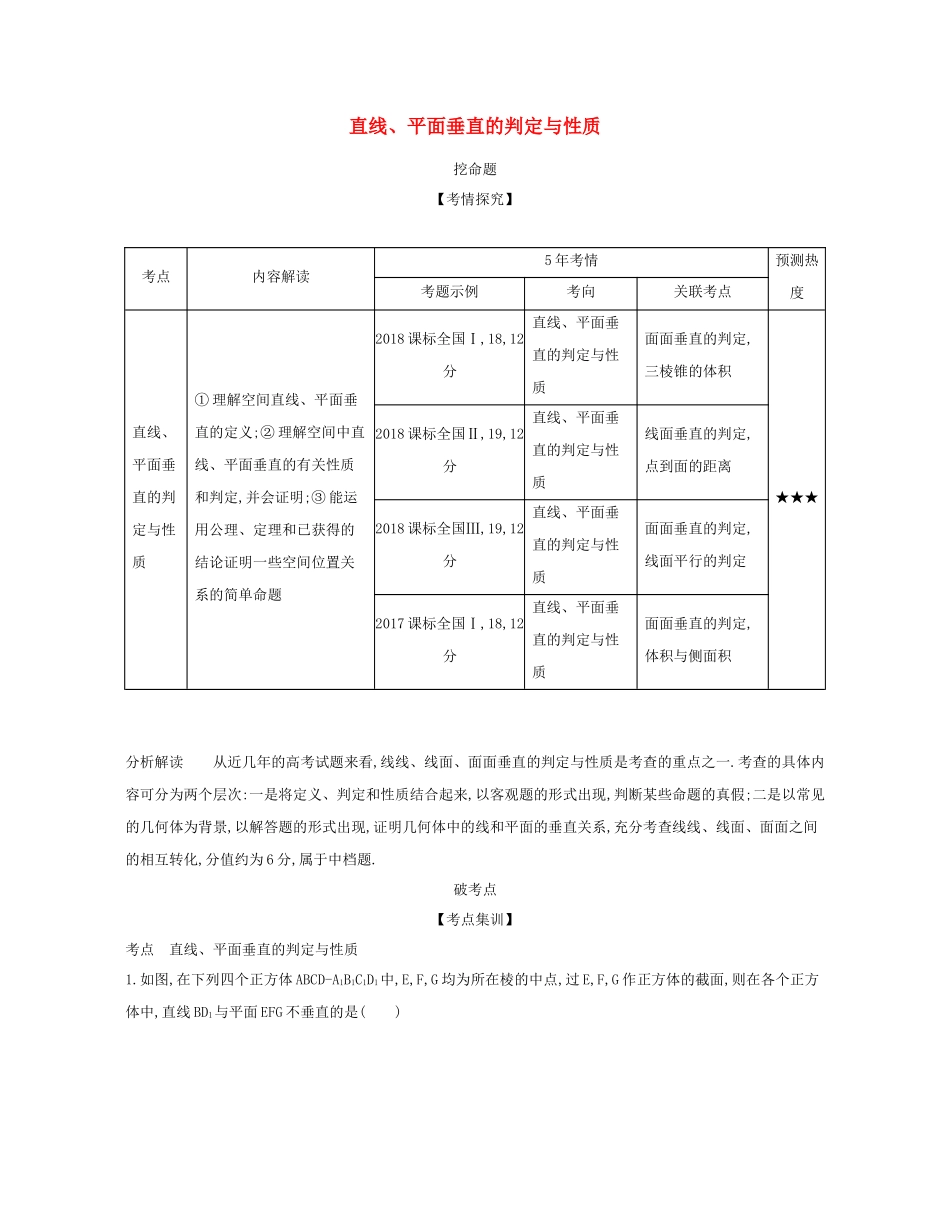 （课标专用 5年高考3年模拟A版）高考数学 第八章 立体几何 4 直线、平面垂直的判定与性质试题 文-人教版高三数学试题_第1页