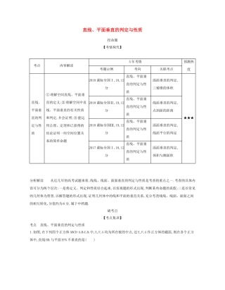 （课标专用 5年高考3年模拟A版）高考数学 第八章 立体几何 4 直线、平面垂直的判定与性质试题 文-人教版高三数学试题