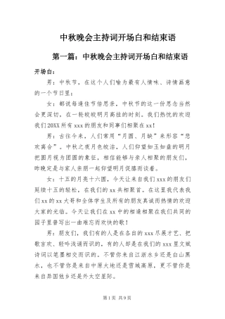 2024年中秋晚会主持词开场白和结束语