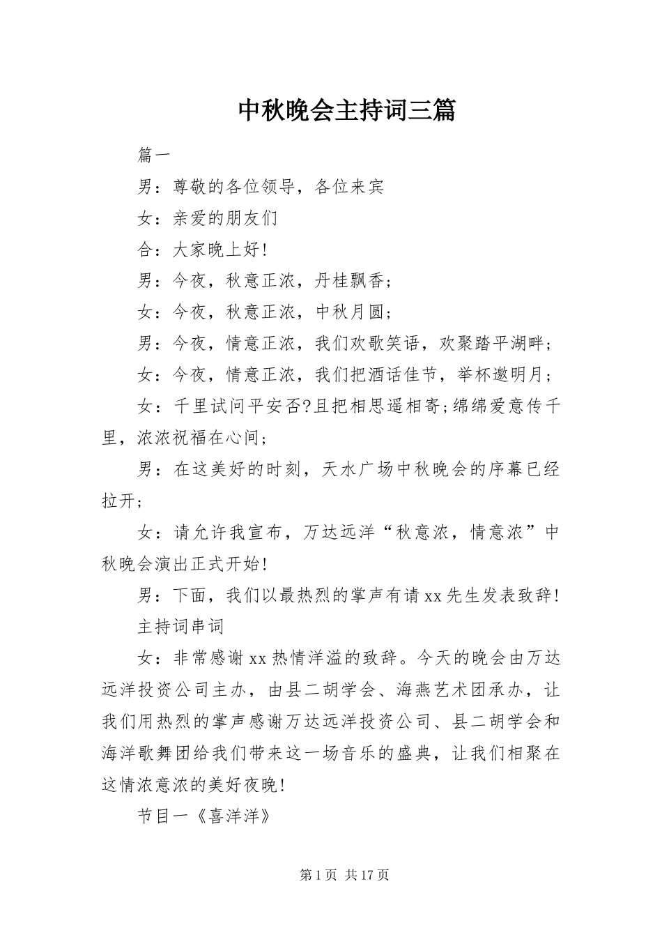 2024年中秋晚会主持词三篇_第1页