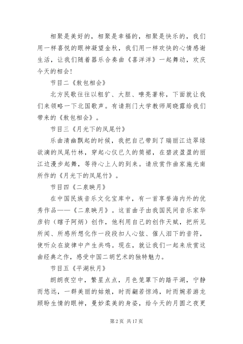 2024年中秋晚会主持词三篇_第2页