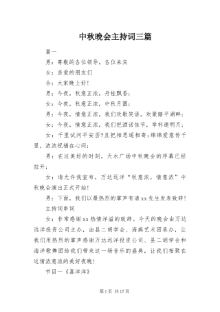2024年中秋晚会主持词三篇
