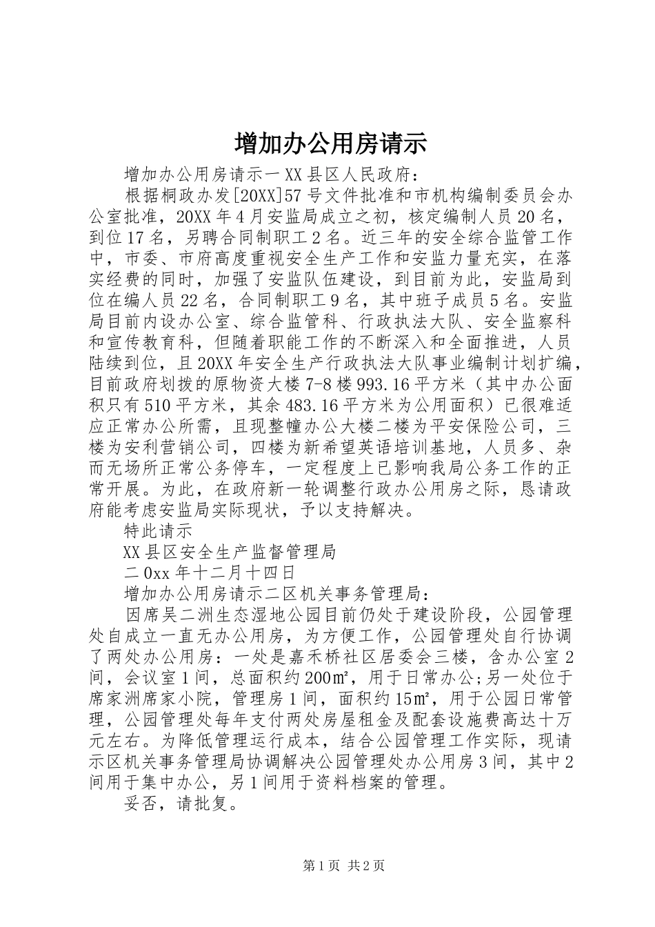 2024年增加办公用房请示_第1页