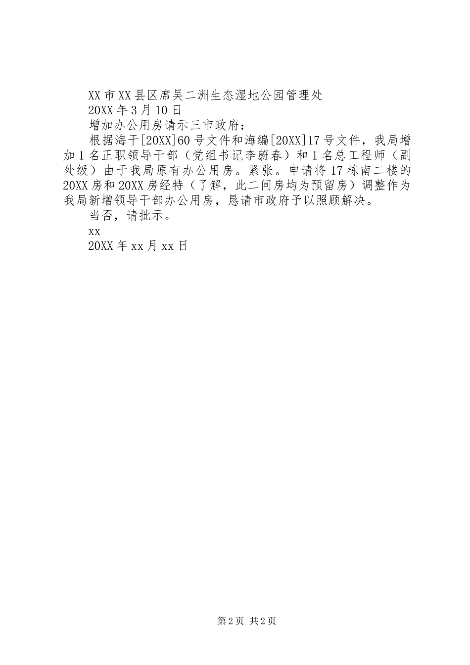 2024年增加办公用房请示_第2页