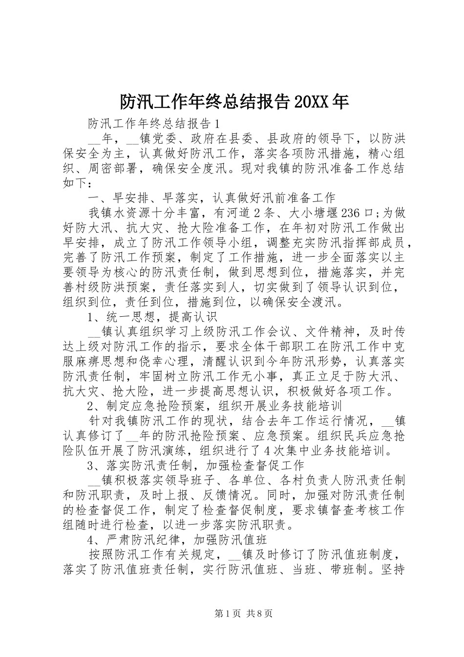 2024年防汛工作年终总结报告_第1页
