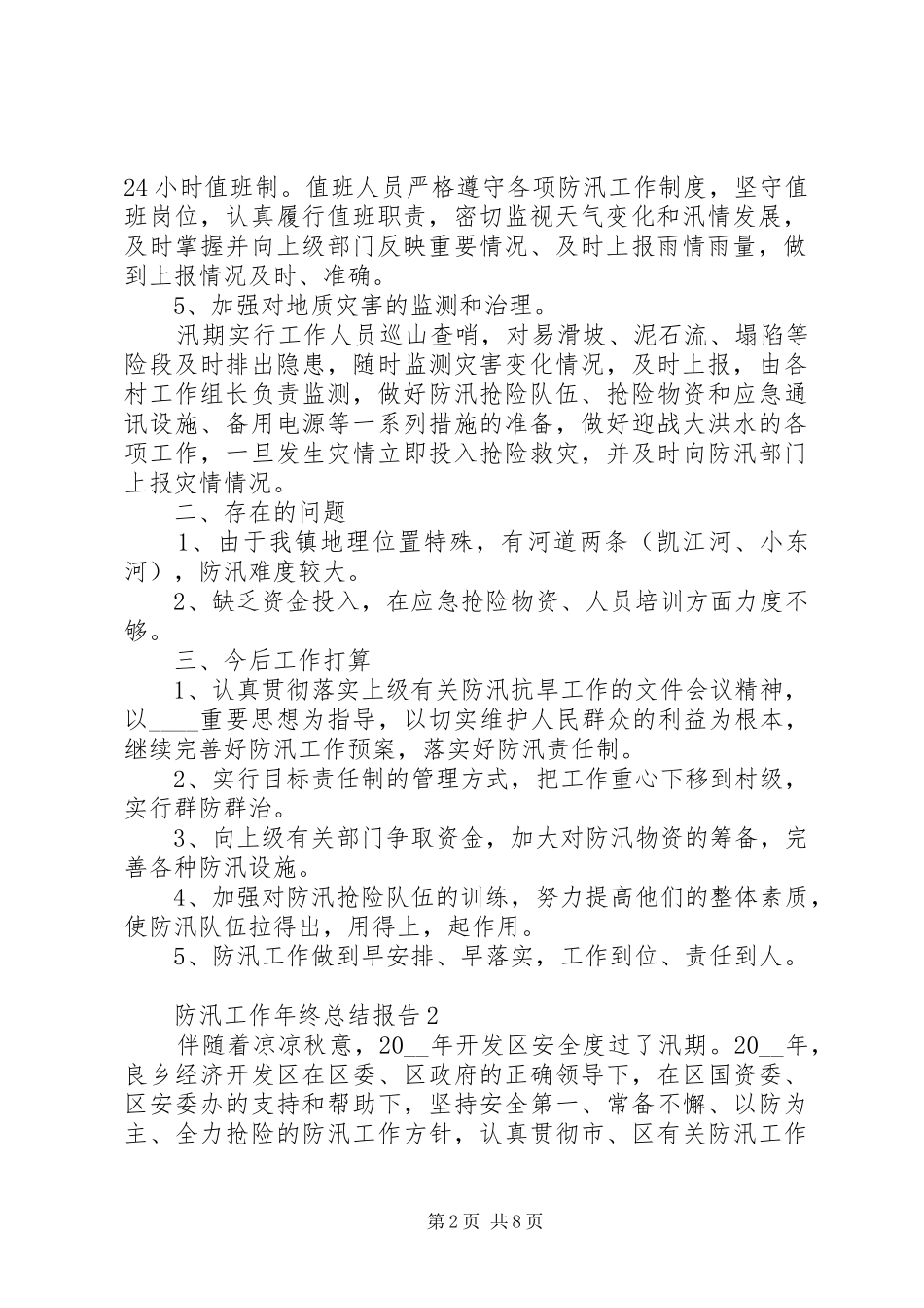 2024年防汛工作年终总结报告_第2页