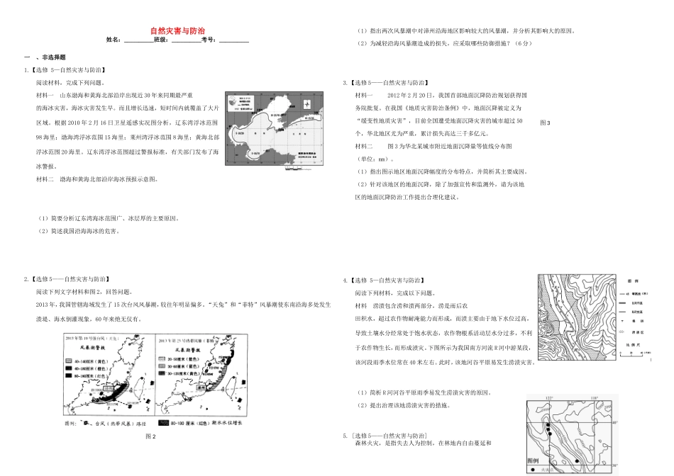 （衡水万卷）高三地理二轮复习 作业卷三十九 自然灾害与防治（含解析）-人教版高三地理试题_第1页