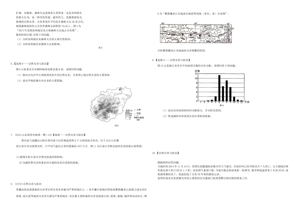 （衡水万卷）高三地理二轮复习 作业卷三十九 自然灾害与防治（含解析）-人教版高三地理试题_第2页